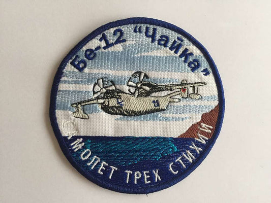 Parche bordado. Única unidad coleccionista. Beriev Be-12 Rusia. 10 cm.